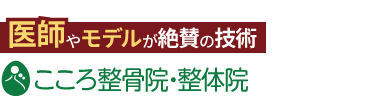 「こころ整体院 熊本下通院」ロゴ